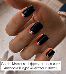 Combi Manicure ножнички + 1 фреза